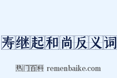 寿继起和尚反义词是什么意思的图片